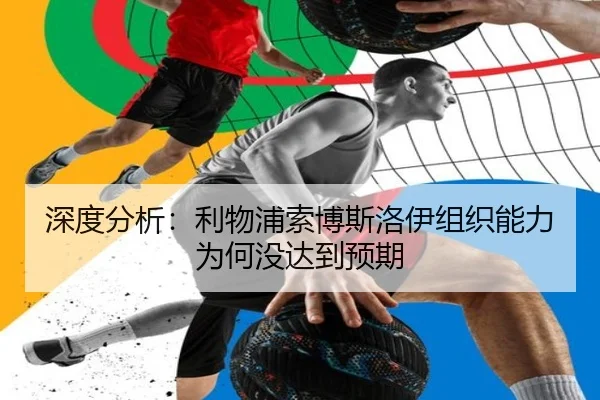 深度分析：利物浦索博斯洛伊组织能力为何没达到预期
